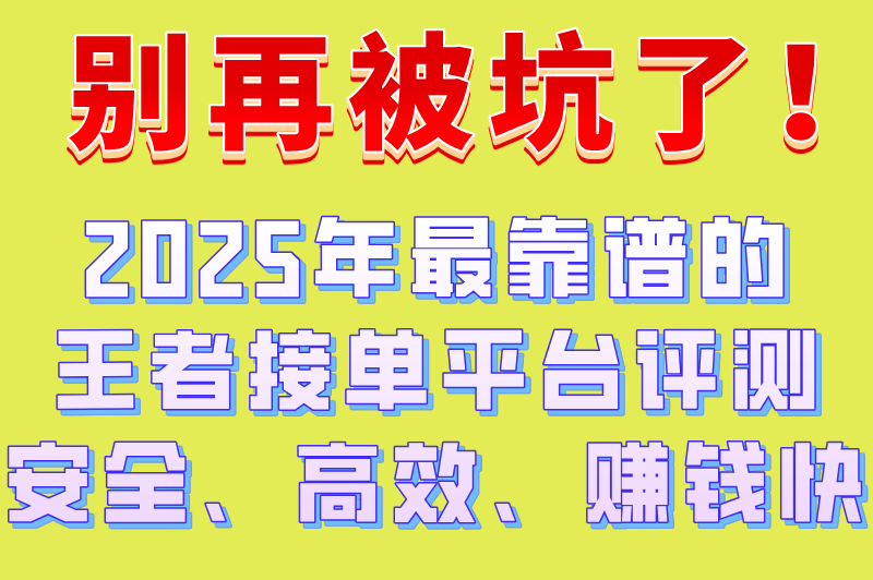 王者接单平台哪个最好？2025年游戏接单平台排行榜揭晓