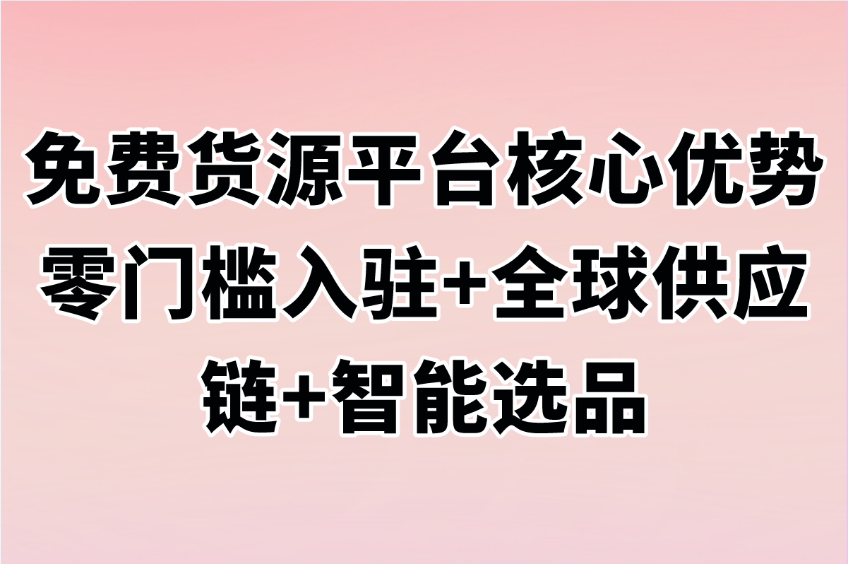 2025年零成本创业必看攻略,新手[十大免费货源网站免费版本]盘点