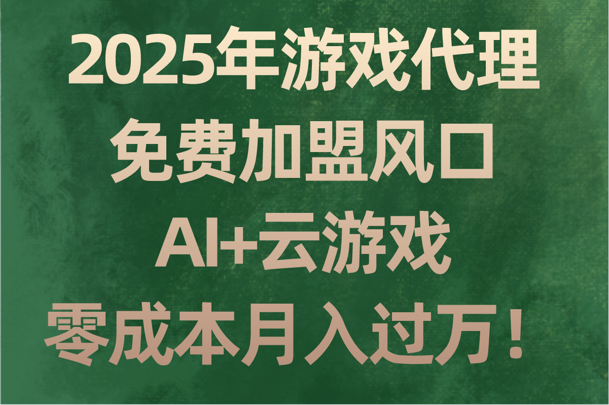 2025年普通人如何免费加盟游戏代理?零门槛创业,轻松月入过万
