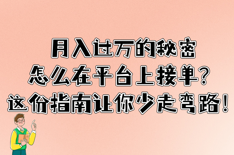 2025年怎么在平台上接单？新手必看的高效接单指南
