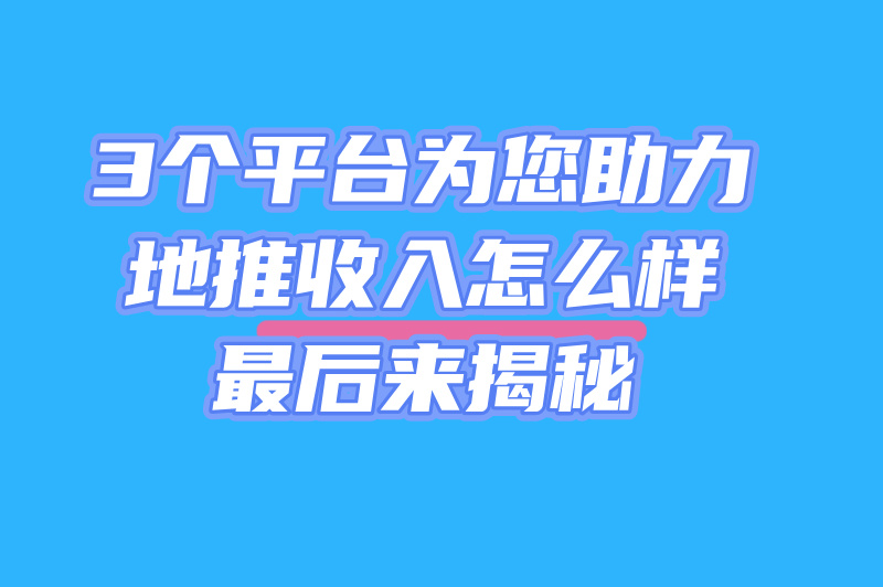 2025 年想靠地推赚米?啥叫地推吗?3大平台来帮你! 2025 年想靠地推赚米?啥叫地推吗?3大平台来帮你!