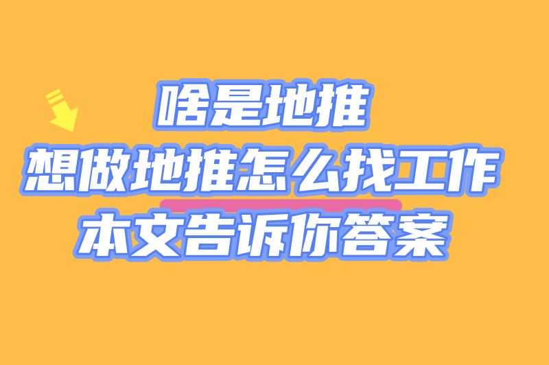 2025 年想靠地推赚米?啥叫地推吗?3大平台来帮你! 2025 年想靠地推赚米?啥叫地推吗?3大平台来帮你!
