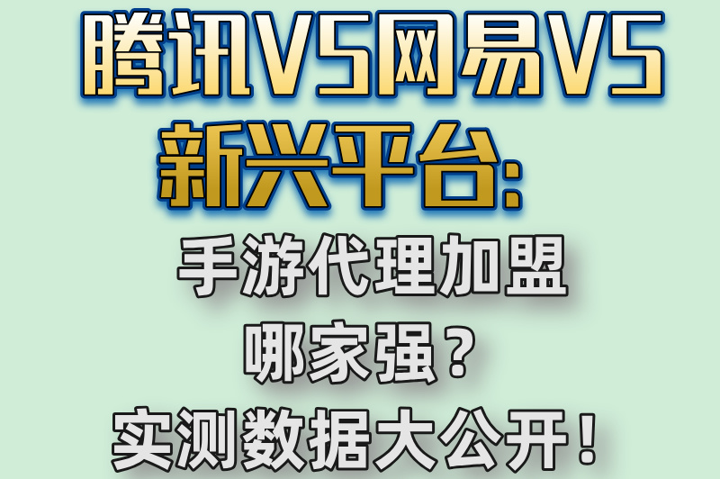 2025手游代理加盟哪个平台最强大?腾讯VS网易/归客/风林综合对比
