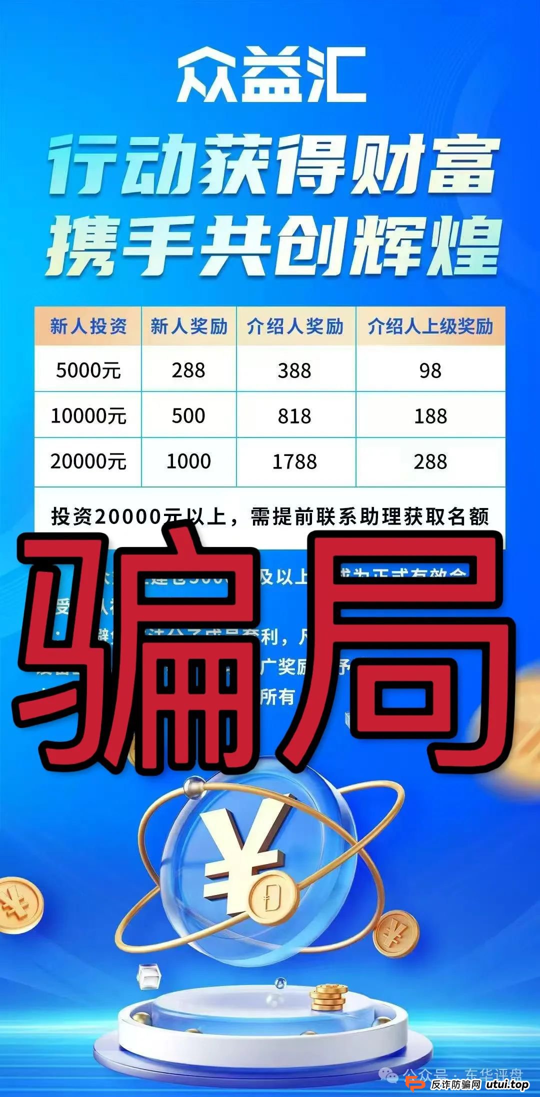 警惕【众益汇】资金盘骗局原“诚振投”诈骗团伙新开短命盘,已经开始单割,崩盘跑路在即!