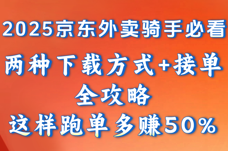 京东外卖骑手app叫什么?怎么接单?2025最新下载使用指南来了 京东外卖骑手app叫什么?怎么接单?2025最新下载使用指南来了