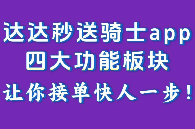 京东外卖骑手app叫什么?怎么接单?2025最新下载使用指南来了 京东外卖骑手app叫什么?怎么接单?2025最新下载使用指南来了