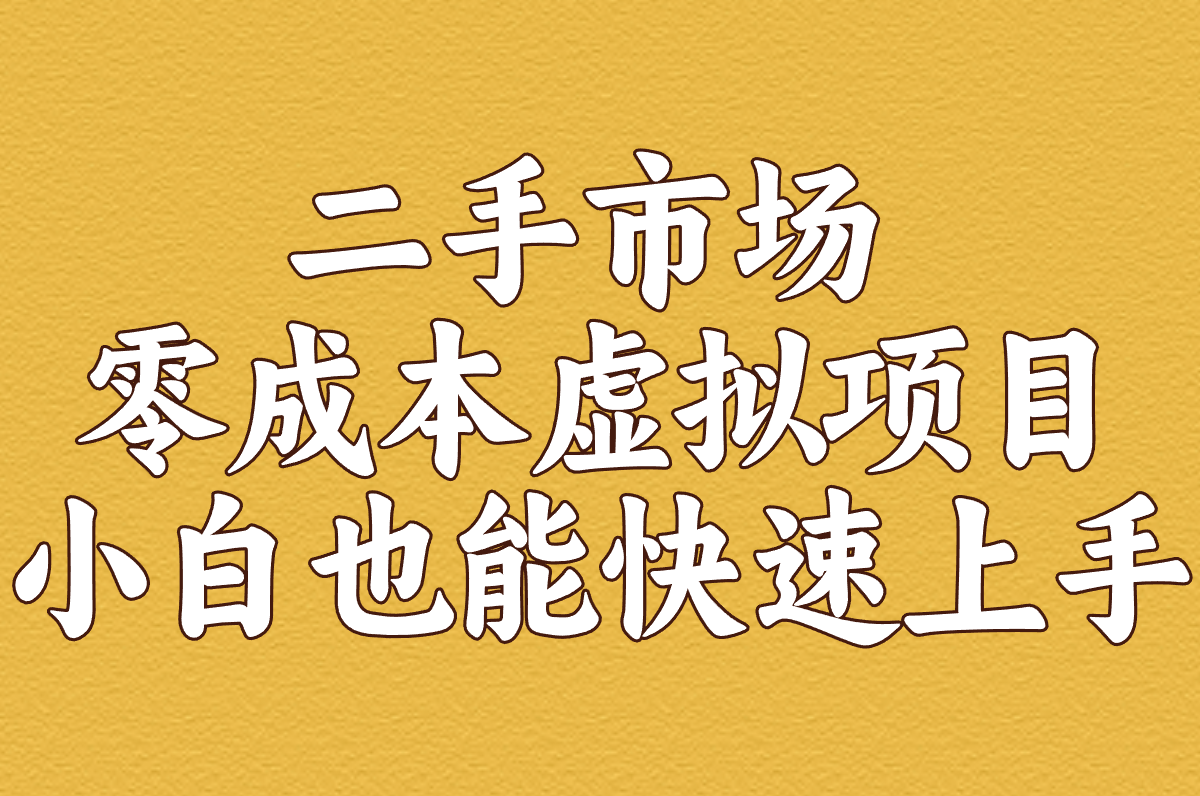 咸鱼搬砖利润多少合适?2025实测日入300的5个靠谱项目拆解 咸鱼搬砖利润多少合适?2025实测日入300的5个靠谱项目拆解