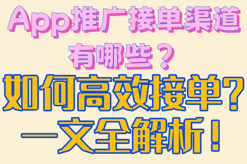 接单必看!2025最新app推广渠道TOP5:日结300+的合规变现方法 接单必看!2025最新app推广渠道TOP5:日结300+的合规变现方法