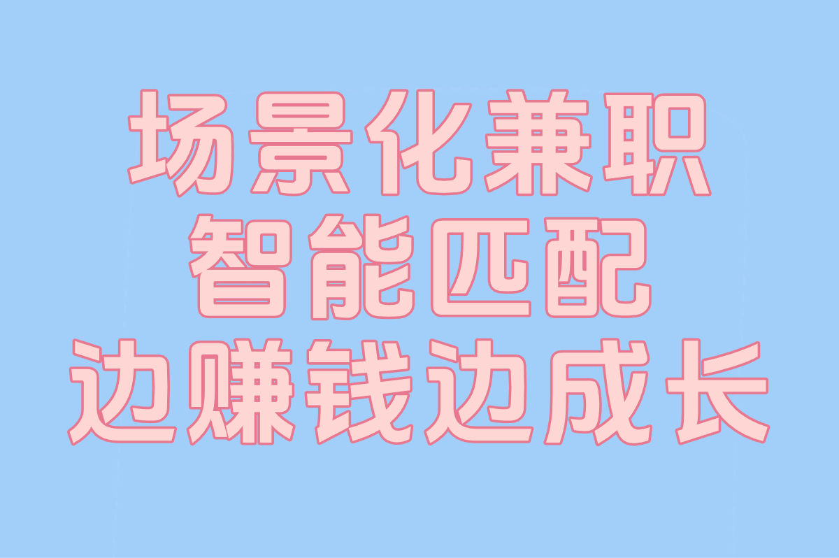 2025最新学生兼职平台TOP榜:官方认证的3个渠道 2025最新学生兼职平台TOP榜:官方认证的3个渠道