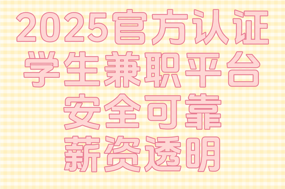 2025最新学生兼职平台TOP榜:官方认证的3个渠道 2025最新学生兼职平台TOP榜:官方认证的3个渠道