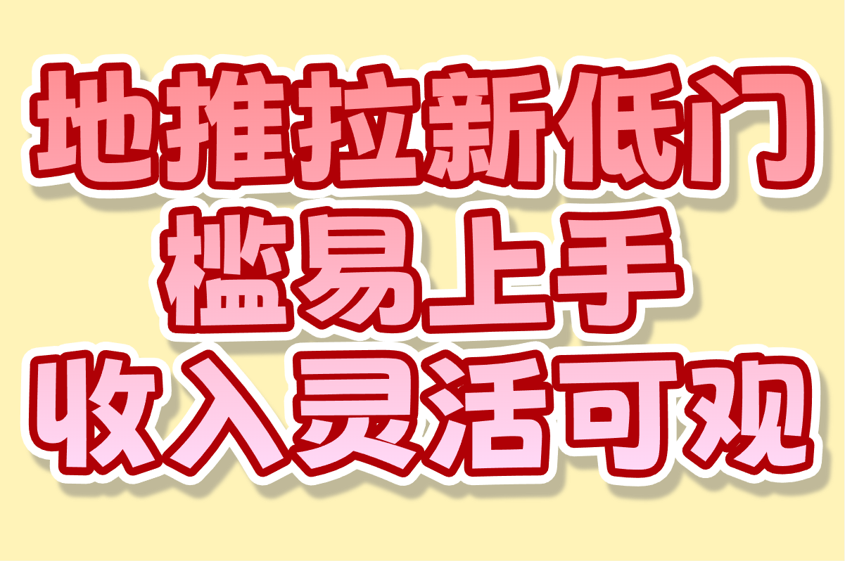 地推拉新是啥意思?专业地推平台详解(附2025年3个地推项目)