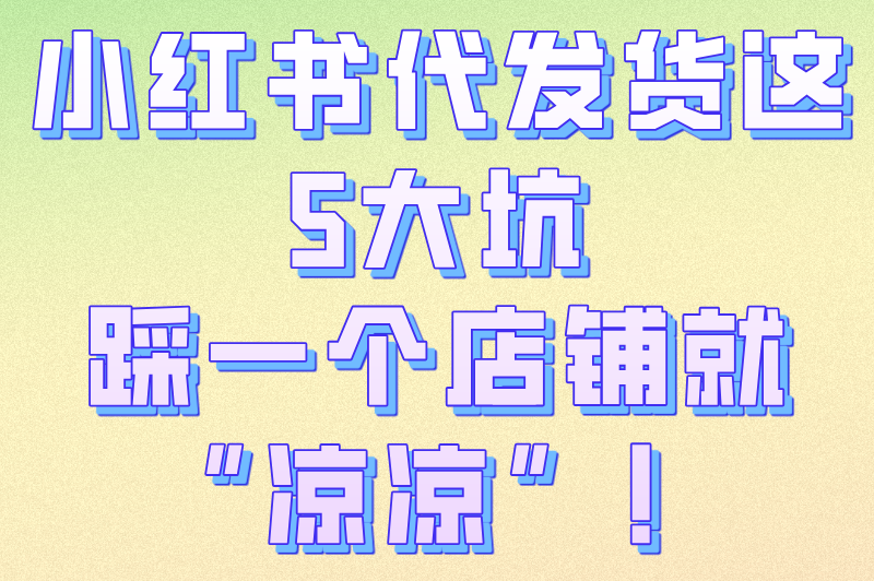 2025小红书代发货怎么操作流程?新手必看的5步(附避坑指南)