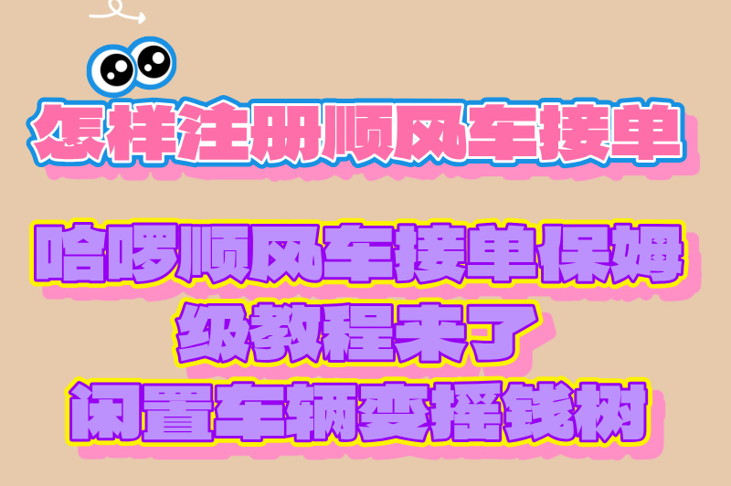 怎样注册顺风车接单？新手保姆级教程来了！