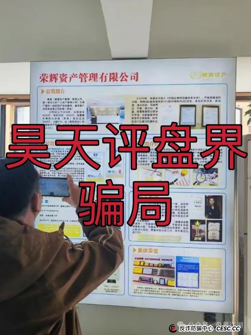 【荣辉资产】跟单类资金盘骗局,泡沫已大,昊天高度预警,即将崩盘跑路! 【荣辉资产】跟单类资金盘骗局,泡沫已大,昊天高度预警,即将崩盘跑路!