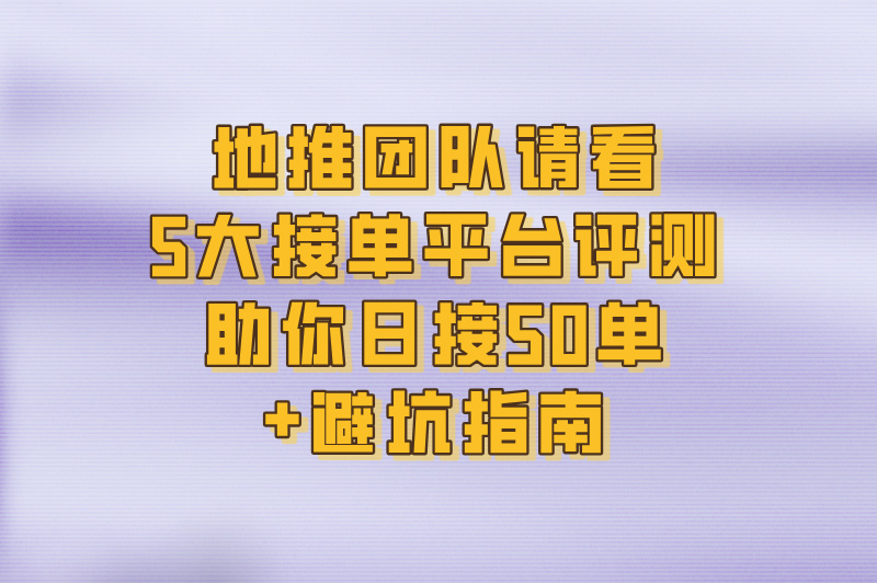 2025地推团队接单平台TOP5:日接50单的3款高佣金app实测推荐(附避坑指南)