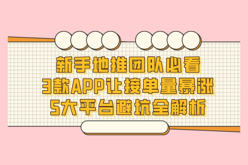 2025地推团队接单平台TOP5:日接50单的3款高佣金app实测推荐(附避坑指南)