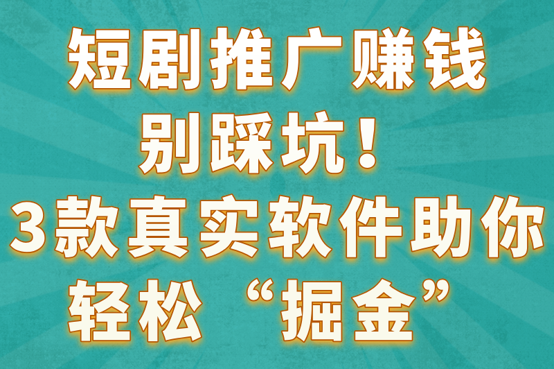 短剧推广赚米是骗局吗?揭秘2025最新骗局+3款真实赚米软件 短剧推广赚米是骗局吗?揭秘2025最新骗局+3款真实赚米软件