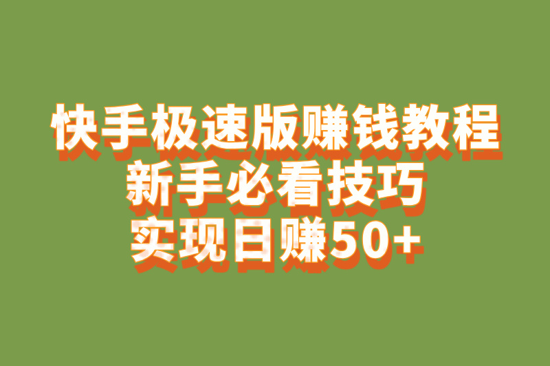 快手极速版赚米方法2025最新教程:5个零门槛日赚50元技巧 快手极速版赚米方法2025最新教程:5个零门槛日赚50元技巧