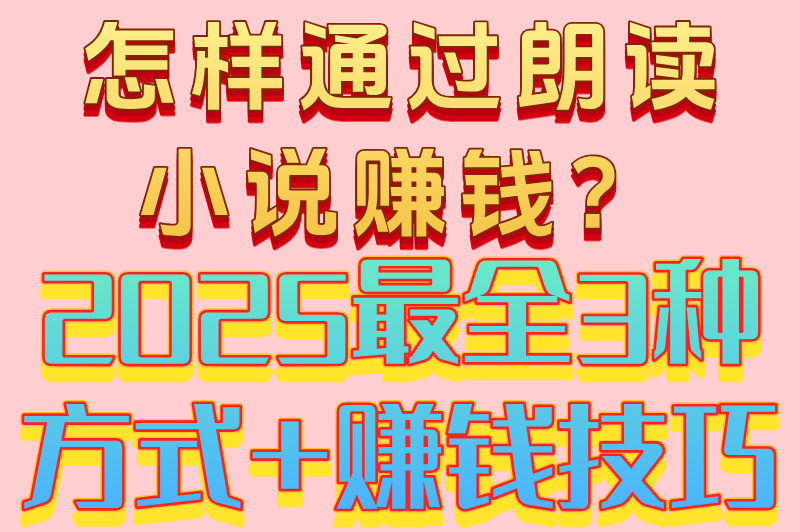 怎样通过朗读小说赚米?素人靠喜马拉雅月入8000真实方法