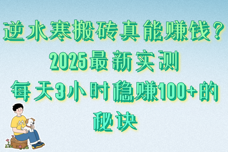 2025逆水寒游戏搬砖怎么赚米?实测日赚100+攻略