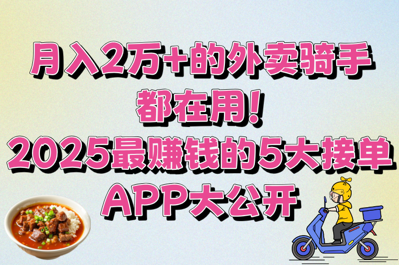 2025外卖接单软件排名Top5:跑外卖下载哪个软件接单最赚米?