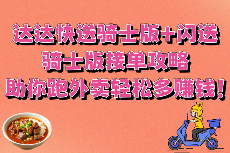 2025外卖接单软件排名Top5:跑外卖下载哪个软件接单最赚米?