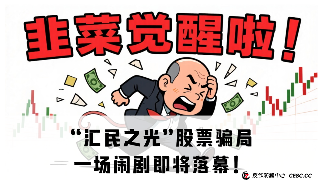 “汇民之光”股票骗局:一场闹剧即将落幕! “汇民之光”股票骗局:一场闹剧即将落幕!