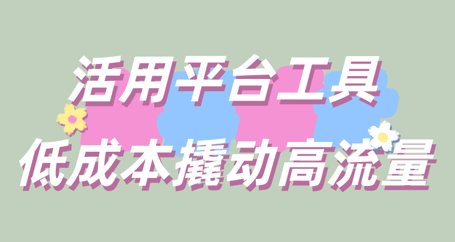 闲鱼上怎么推广最有效？盘点三种有效的闲鱼推广方式！