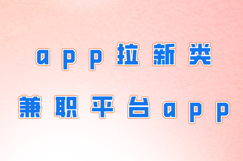 国家认可的兼职平台有哪些?盘点兼职平台app排行榜前十名! 国家认可的兼职平台有哪些?盘点兼职平台app排行榜前十名!