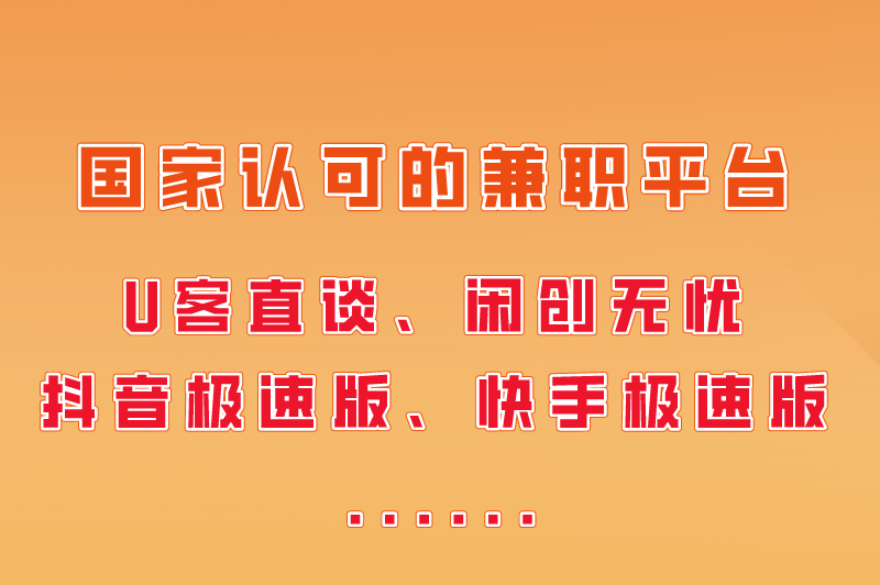 国家认可的兼职平台有哪些?盘点兼职平台app排行榜前十名! 国家认可的兼职平台有哪些?盘点兼职平台app排行榜前十名!