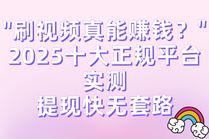 2025十大正规看视频赚米软件排名:零投资提现快的平台推荐 2025十大正规看视频赚米软件排名:零投资提现快的平台推荐