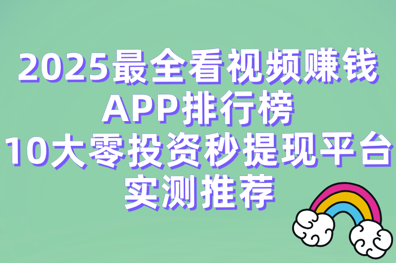 2025十大正规看视频赚米软件排名:零投资提现快的平台推荐 2025十大正规看视频赚米软件排名:零投资提现快的平台推荐