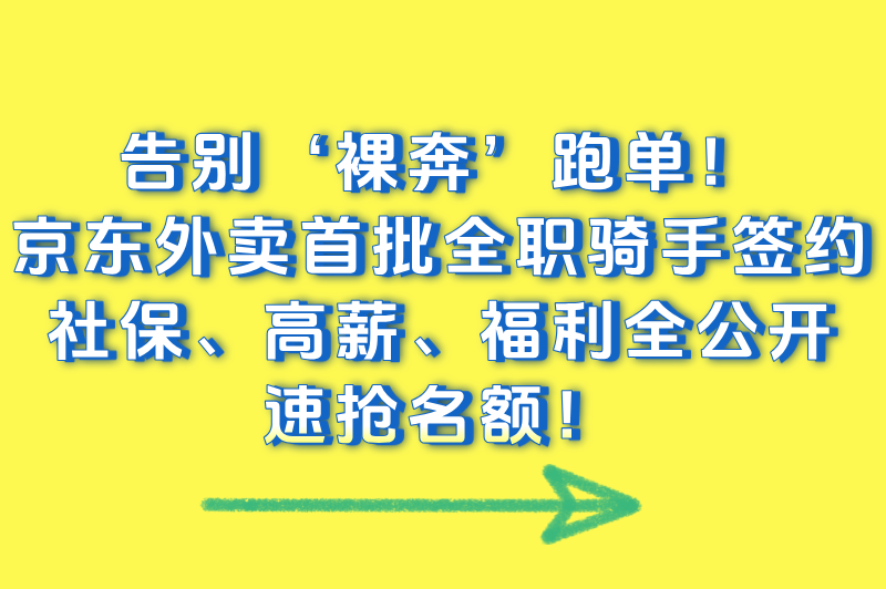 2025年京东外卖首批全职骑手签约政策解读:五险一金+薪资福利全公开 2025年京东外卖首批全职骑手签约政策解读:五险一金+薪资福利全公开