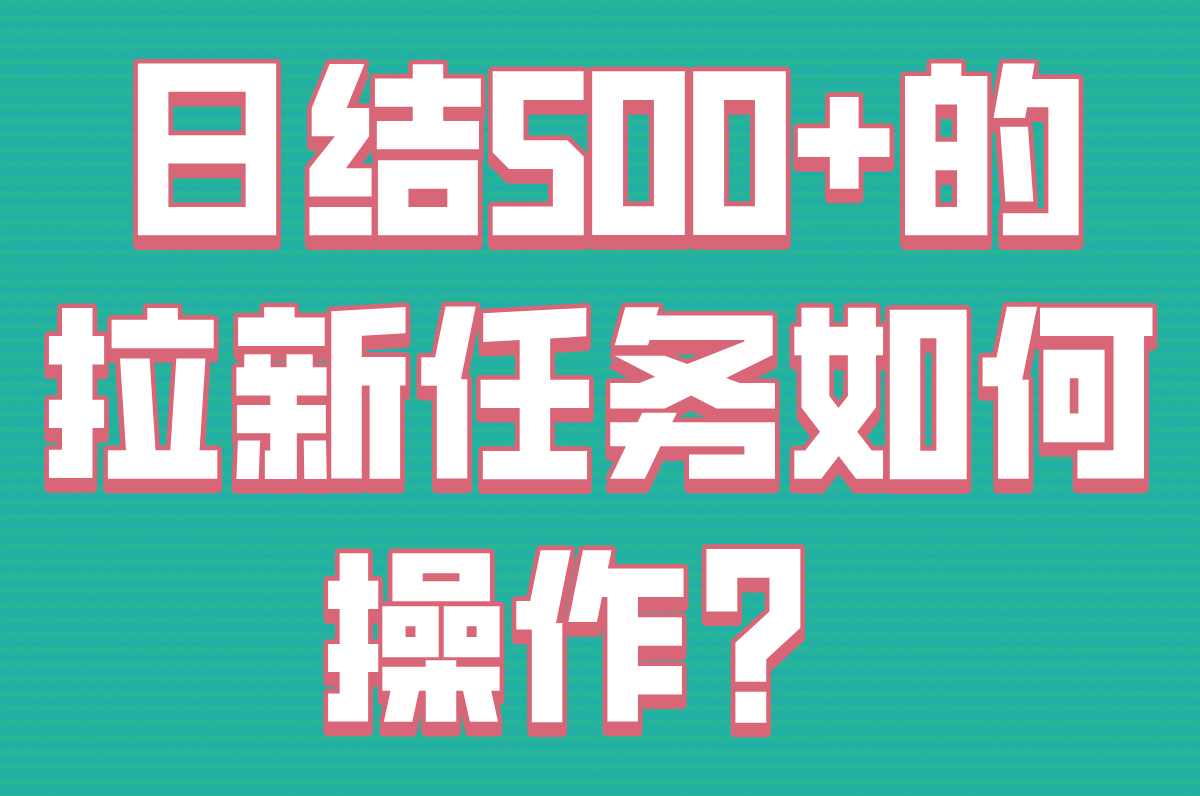 拉新app渠道在哪里找?2025高收益平台TOP5(无押金/日结500+实测)
