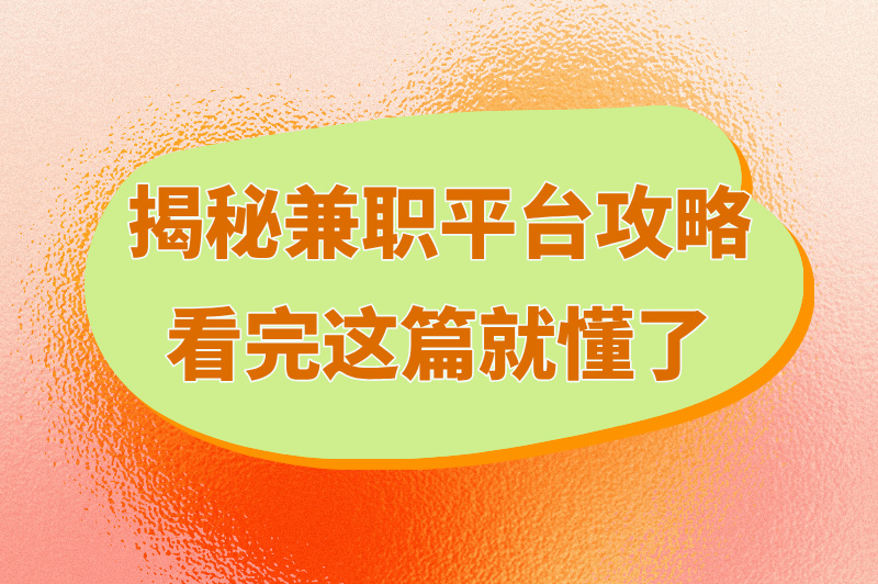 兼职平台推荐哪家比较好?2025年零门槛日赚200+榜单(附防骗指南)