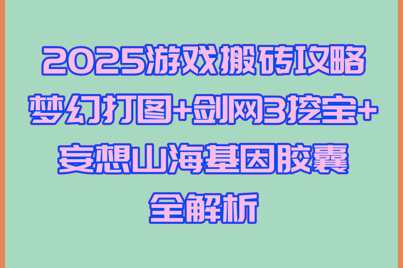 2025游戏搬砖赚米平台排行榜:梦幻西游/剑网3收益对比(手机可操作) 2025游戏搬砖赚米平台排行榜:梦幻西游/剑网3收益对比(手机可操作)