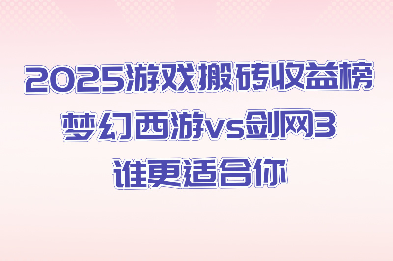 2025游戏搬砖赚米平台排行榜:梦幻西游/剑网3收益对比(手机可操作) 2025游戏搬砖赚米平台排行榜:梦幻西游/剑网3收益对比(手机可操作)