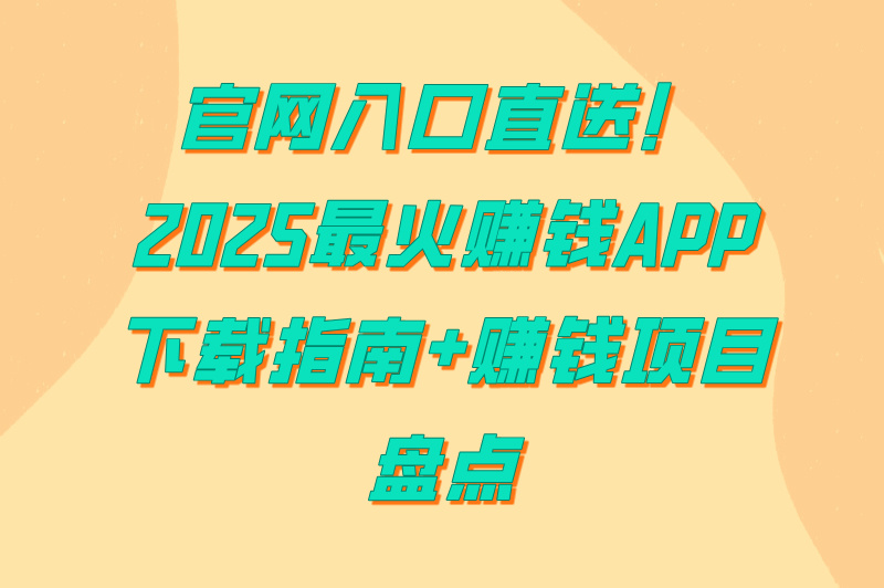 闲创无忧app下载官网入口:2025年赚米项目盘点(提现秒到账)