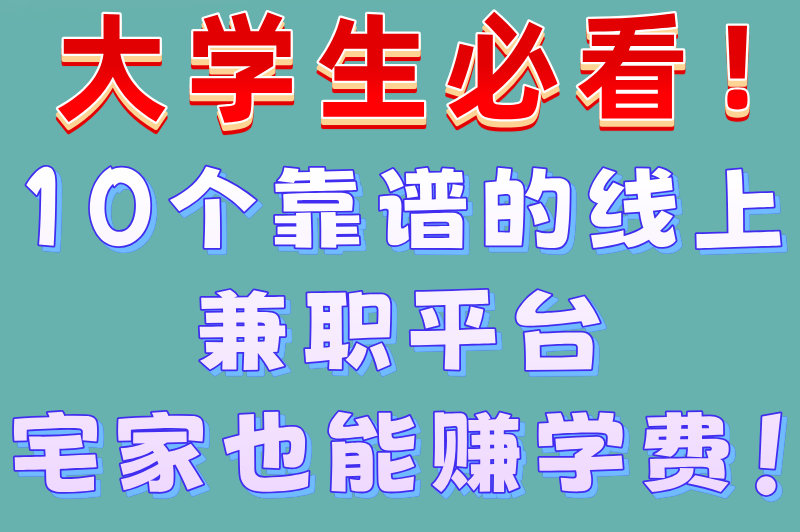 大学生线上兼职平台有哪些？盘点10个适合大学生使用的兼职app