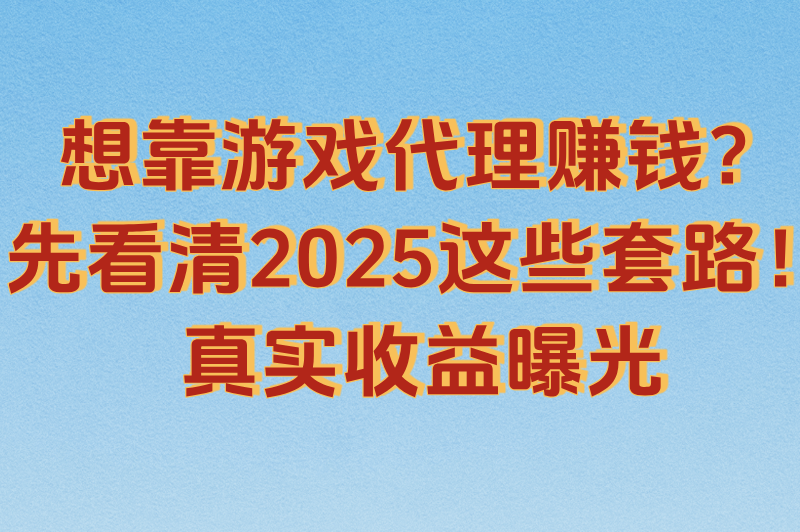 游戏代理300元一天是真吗?2025真相揭秘+防骗指南 游戏代理300元一天是真吗?2025真相揭秘+防骗指南