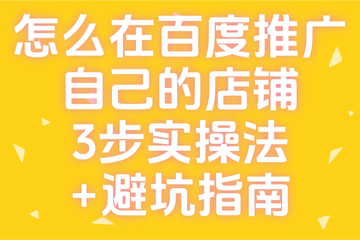 怎么在百度推广自己的店铺?3步实操法+避坑指南(附案例)