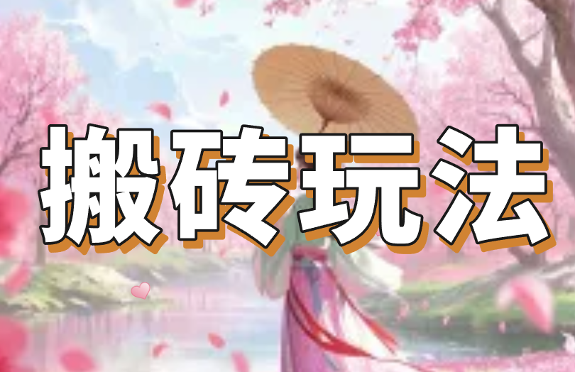 逆水寒游戏怎么赚米?拆解游戏搬砖赚米套路! 逆水寒游戏怎么赚米?拆解游戏搬砖赚米套路!