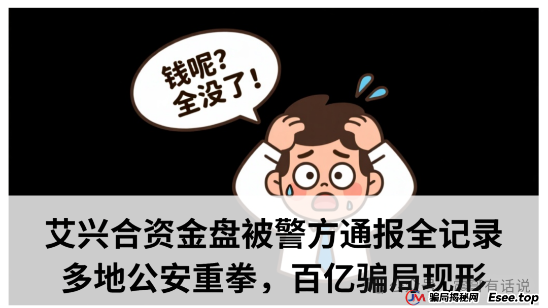 艾兴合资金盘被警方通报全记录：多地公安重拳出击，百亿骗局现形记​
