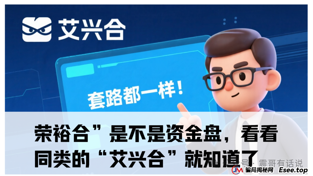 “荣裕合”是不是资金盘,看看同类的“艾兴合”就知道了,已经被多地警方通报,现在无法提现,即将崩盘了 “荣裕合”是不是资金盘,看看同类的“艾兴合”就知道了,已经被多地警方通报,现在无法提现,即将崩盘了