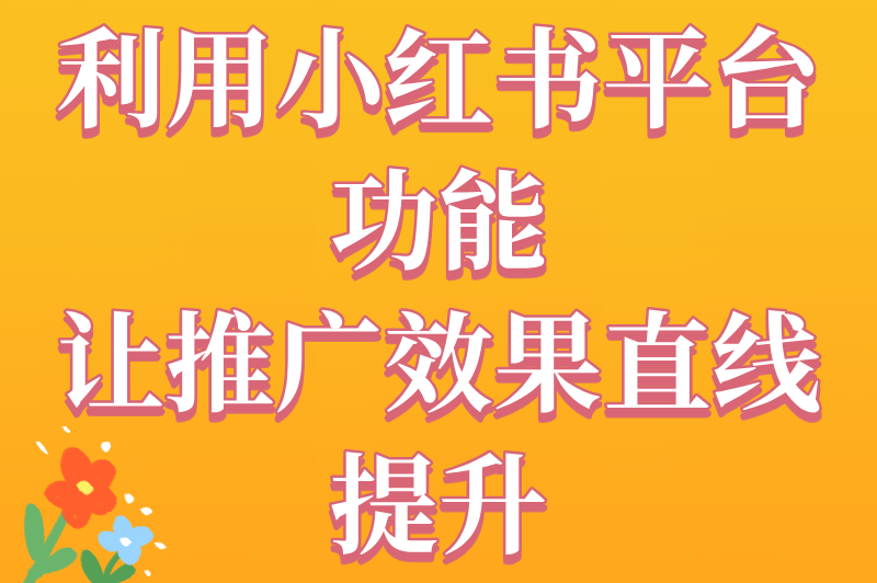 2025年怎么在小红书上做推广？新手必看的5大策略指南