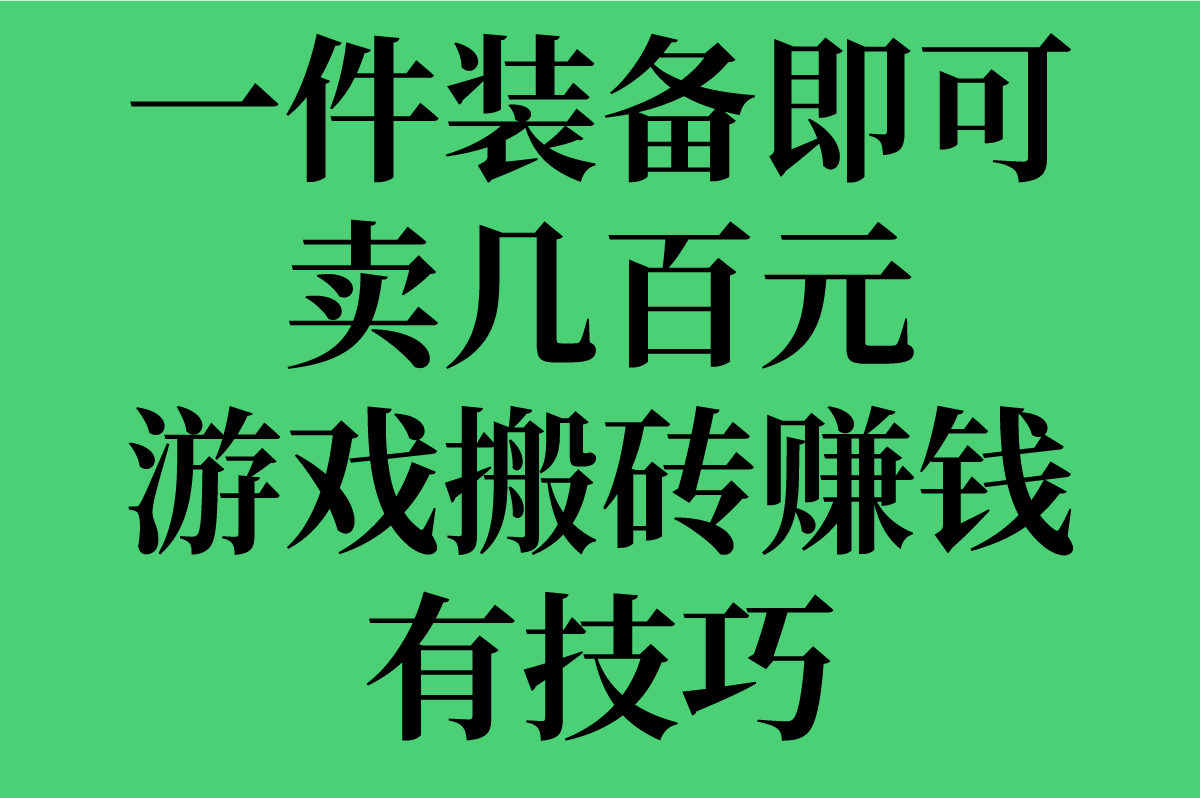 端游搬砖赚米能赚多少?5大高收益端游实测+工作室防封技巧 端游搬砖赚米能赚多少?5大高收益端游实测+工作室防封技巧