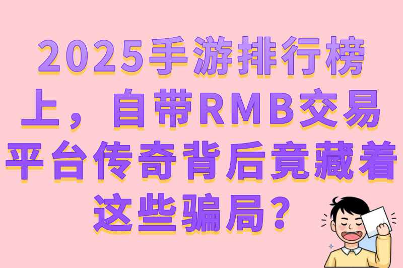自带rmb交易平台的传奇真的能赚米吗?2025手游排行榜骗局揭秘