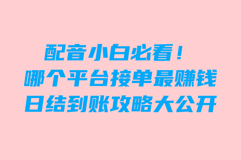 配音接单入口平台TOP10!零门槛日结200+赚米攻略 配音接单入口平台TOP10!零门槛日结200+赚米攻略