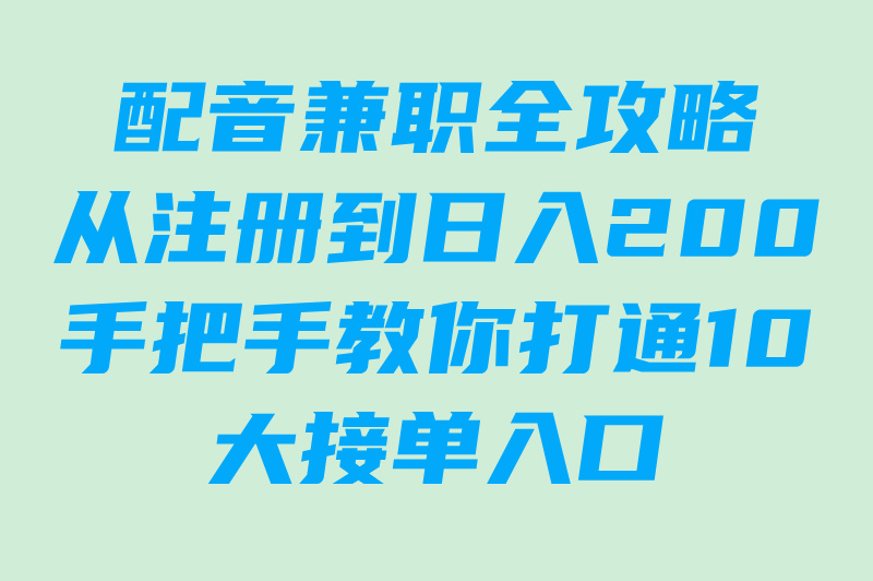 配音接单入口平台TOP10!零门槛日结200+赚米攻略 配音接单入口平台TOP10!零门槛日结200+赚米攻略