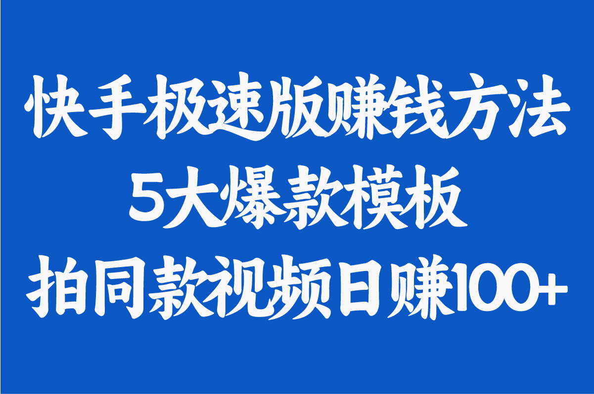 快手极速版赚米方法:如何拍同款视频日赚100+?分享5大爆款模板